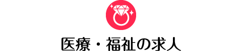 医療・福祉の求人
