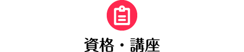 資格講座